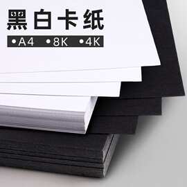 a4白卡纸美术专用黑色卡纸8开加厚白色4k硬卡纸a3学生手工黑白纸