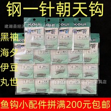 钢一针伊豆海夕丸世黑袖345678号朝天钩有倒刺钓钩11本入传统钓