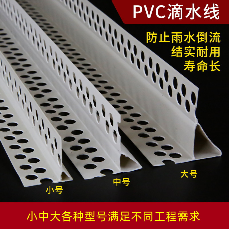 滴水线条外墙专用建筑PVC塑料鹰嘴滴水线条小中大成品阳角滴水线