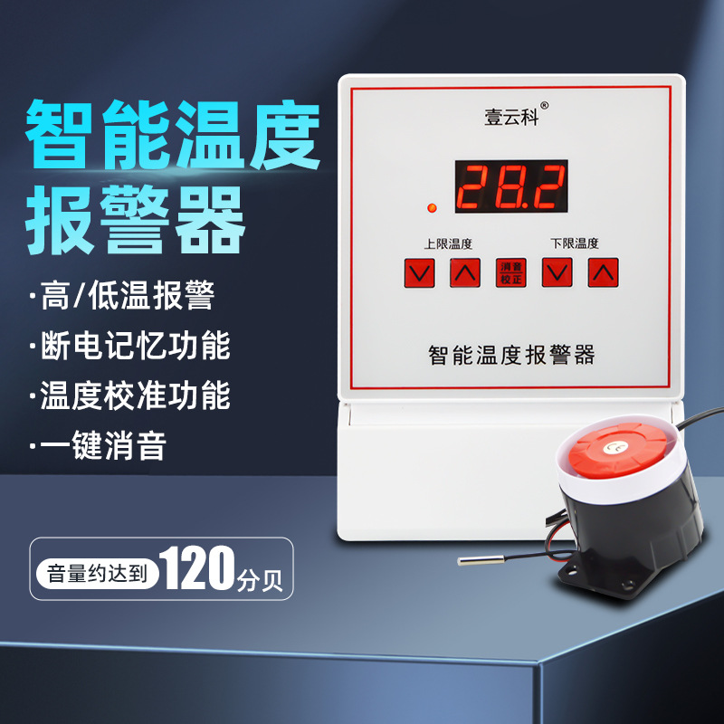 数显温度报警器高低温超温报警养殖房大棚实验室机房