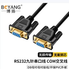 博扬RS232九针串口线DB9母对母对接线COM交叉线BY-DB9-F/F-B1.5m