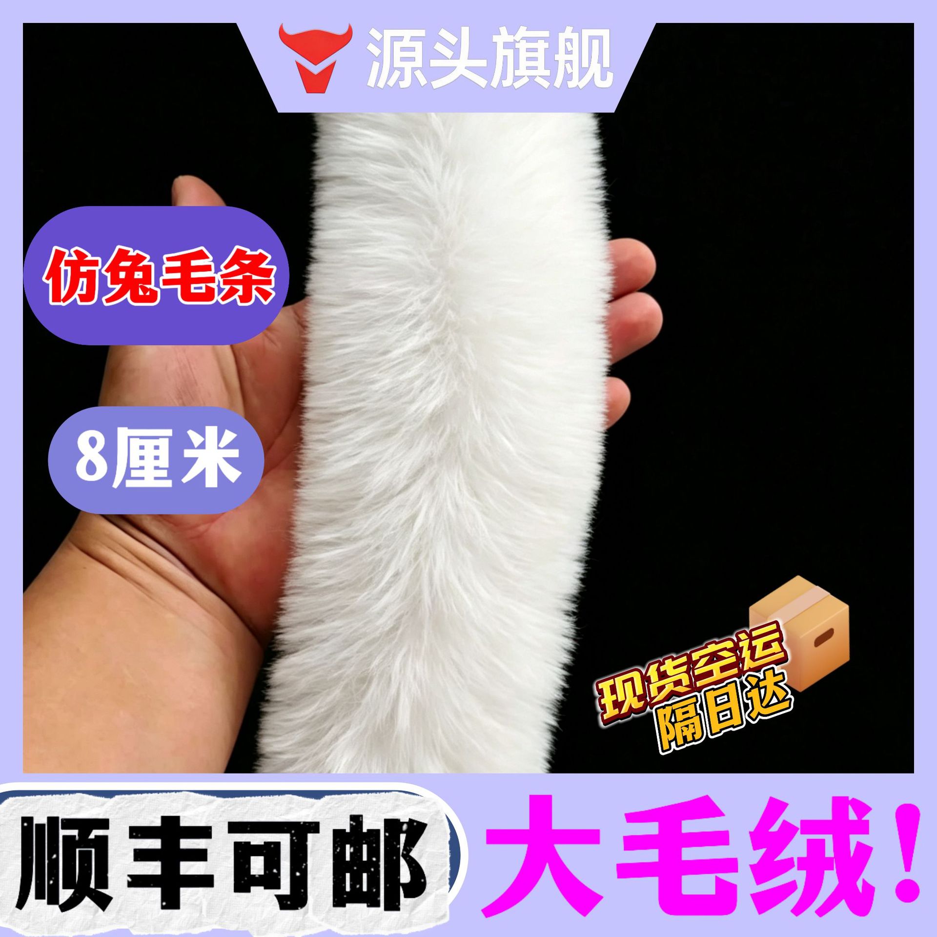 源头工厂 仿獭兔毛条8cm加厚不掉毛斗篷拜年服装秀禾领口毛边辅料