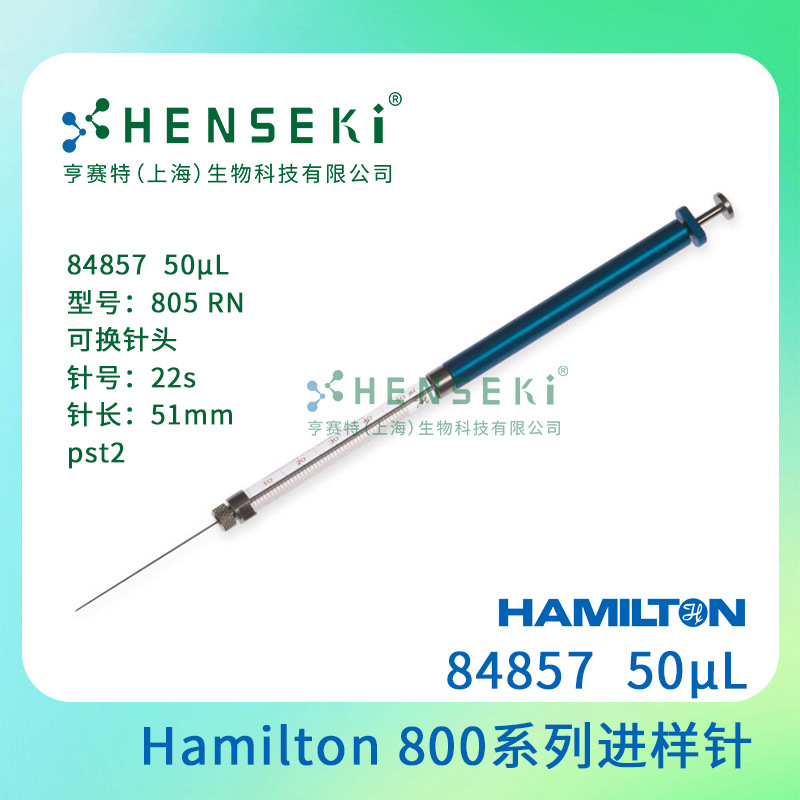 货号：84857  Hamilton 800系列进样针50uL可换尖头 加长推杆
