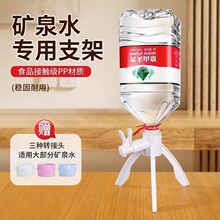 矿泉水专用支架三角架简易饮水机5L瓶桶装水出水倒置架子水嘴