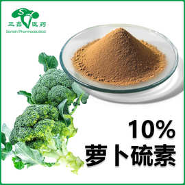 萝卜硫素10% 西蓝花提取物Sulforaphane莱菔硫烷4478-93-7