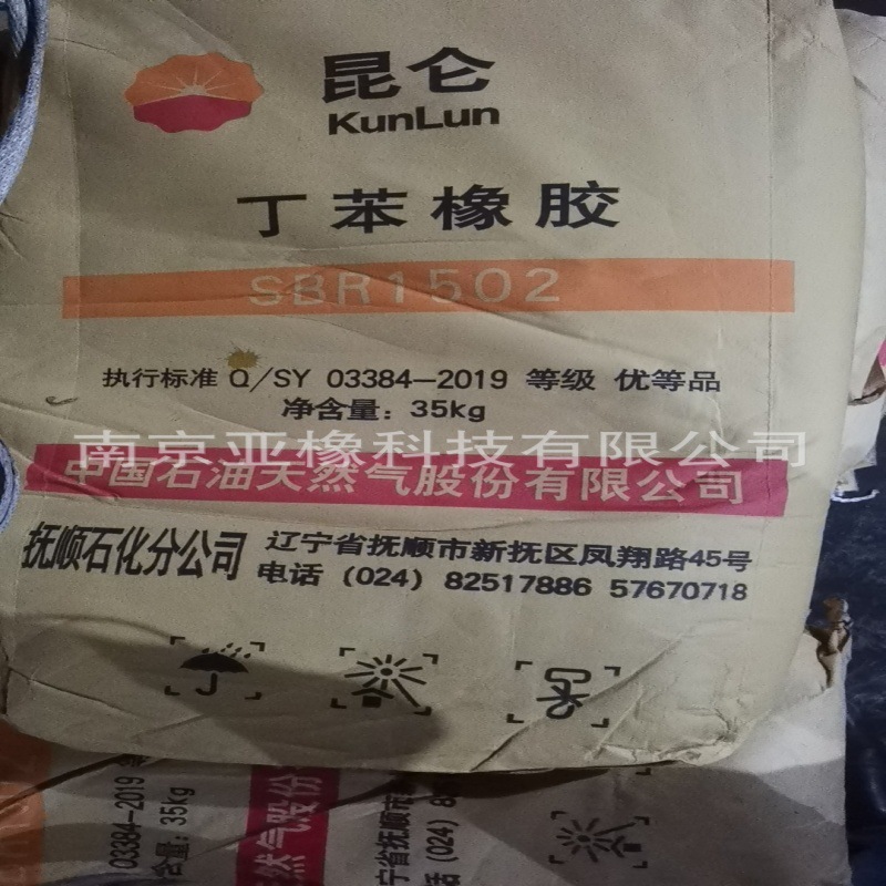 丁苯橡胶1502抚顺石化，抚顺1502，中国石油丁苯橡胶供应