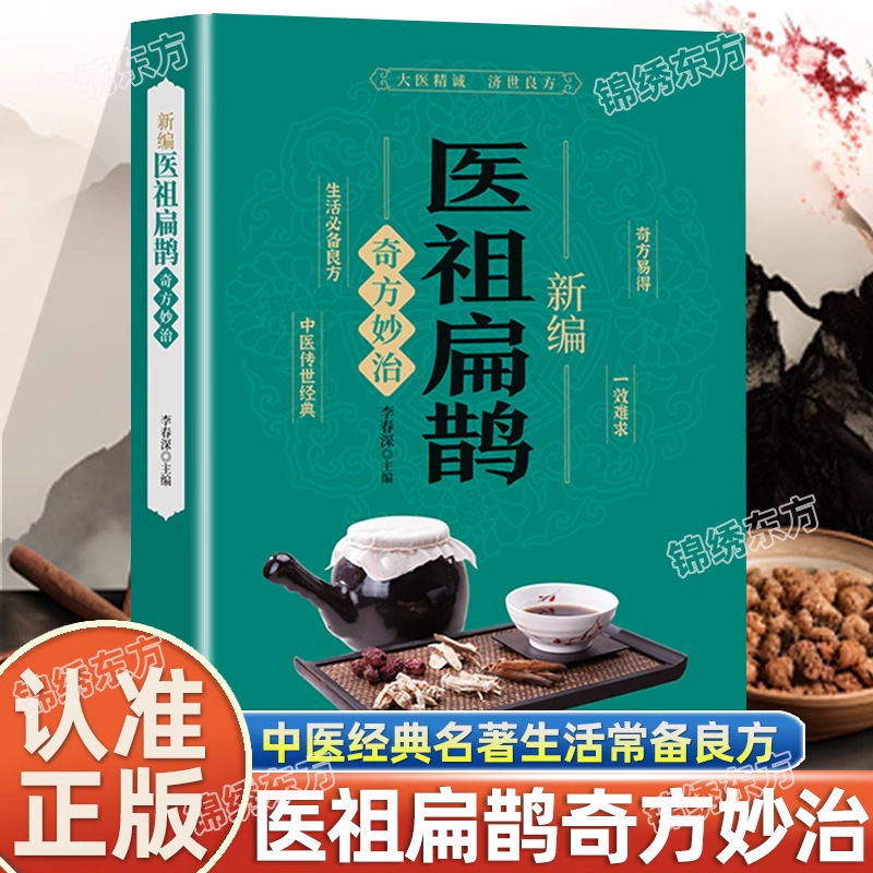 Newly edited medical ancestor Bian Que color map edition of traditional Chinese medicine classics original text annotation vernacular interpretation of ancient prescription genuine books