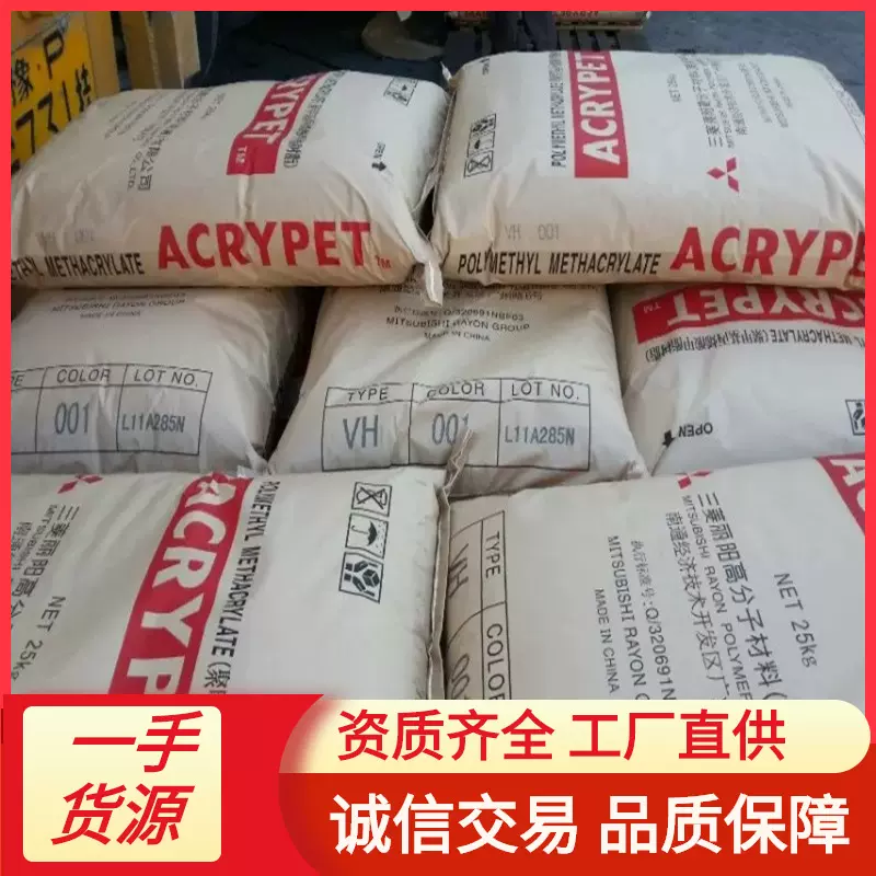 PMMA日本三菱丽阳VH001高透明抗uv光学级亚克力原料pmma原料MF001