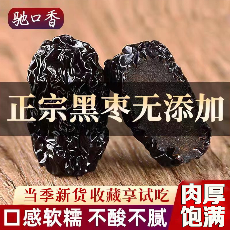 驰口香黑枣大乌枣500g紫晶枣特产零食黑金红枣干非新疆太行山南枣