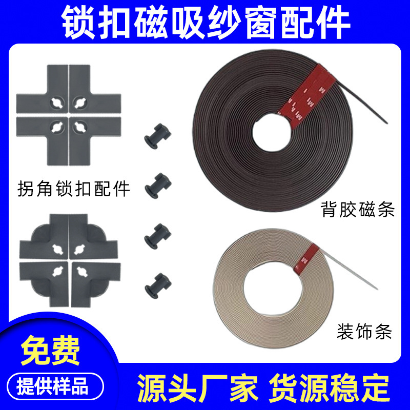 [Locking Screen Window Accessories] Factory Direct Supply of Self-Adhesive and Self-Installed Magnetic Strip Decorative Strip Locking Screen Window Net