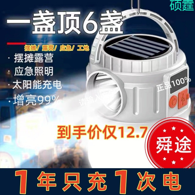 太阳能露营充电户外超长续航帐篷家用应急灯野营充电式照明灯摆摊|undefined