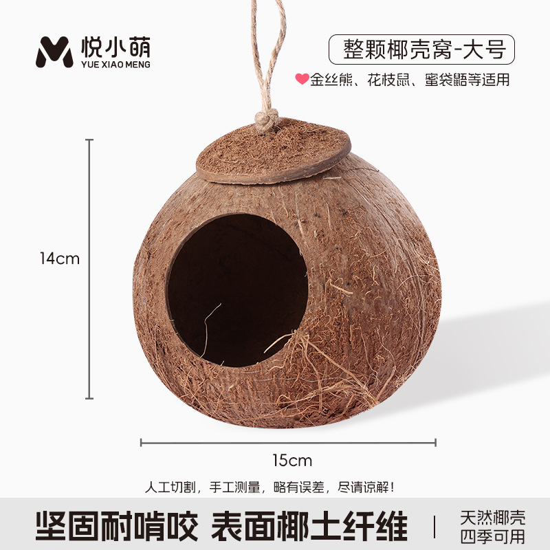 悦小萌仓鼠躲避屋金丝熊花枝鼠椰子壳睡觉窝四季通用蜜袋鼯小房子|undefined