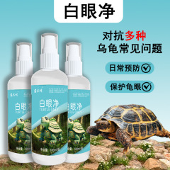 护龟液多效宠物龟白眼病预防护理药水乌龟常用清洗液厂家现货批发