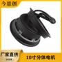 大功率分体电动jinsichuang10电机