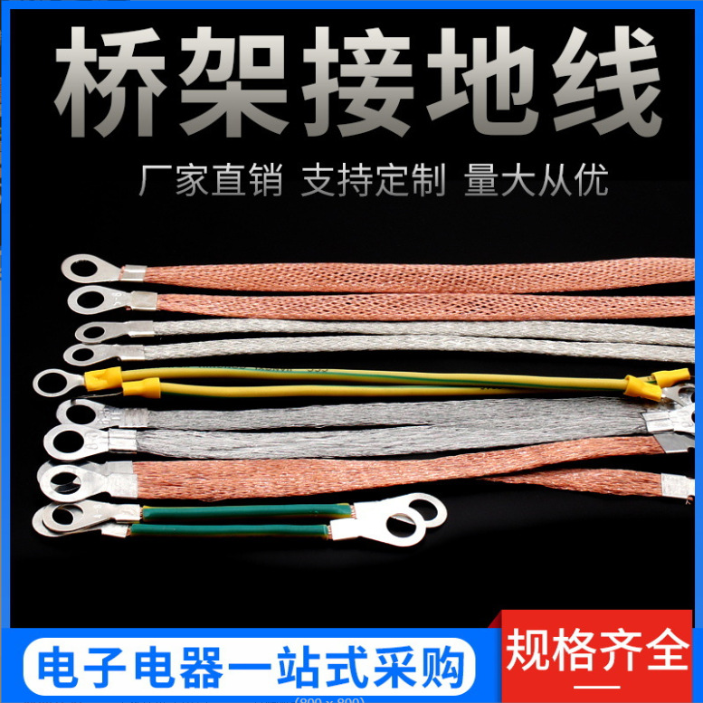 桥架接地线 桥架连接线电箱跨地接线镀锡铜包铝编织带2.5/4/6平方