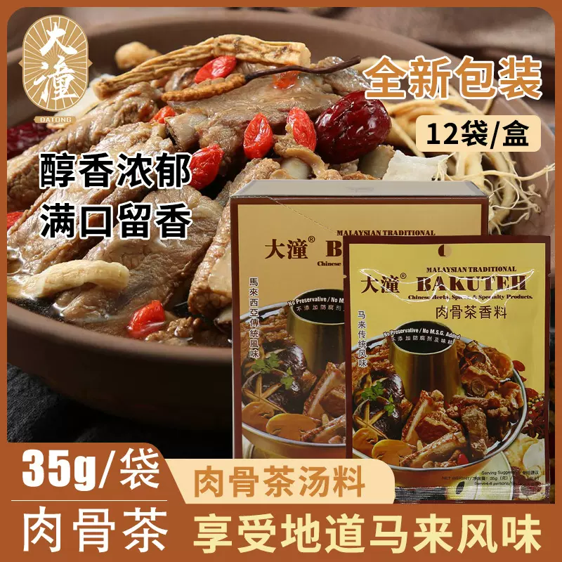大潼肉骨茶马来西亚风味肉骨茶料包35g*12袋装火锅底料排骨汤料包