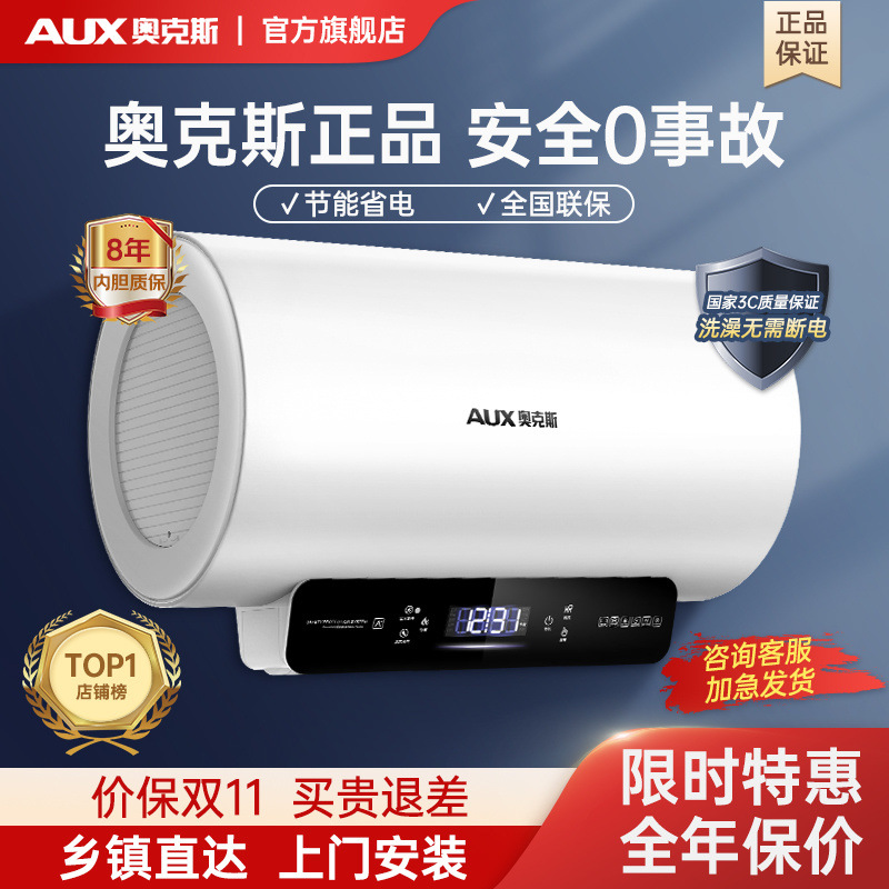 AUX奥克斯官方热水器家用速热储水式安全电热水器送货上门安装