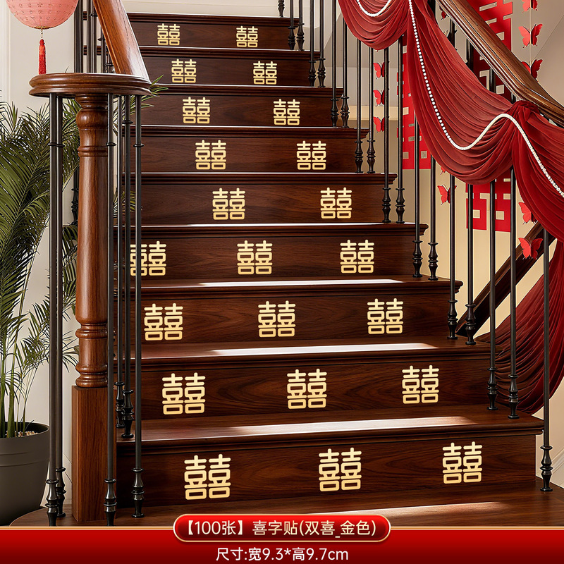 结婚楼梯贴台阶喜字贴纸不干胶小囍字婚礼卧室客厅婚房布置套装饰|undefined