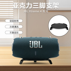 JBL Xtreme4 bluetoothスピーカー三脚デスクトップスタンドJBLドラム4オーディオ収納ベースに適用