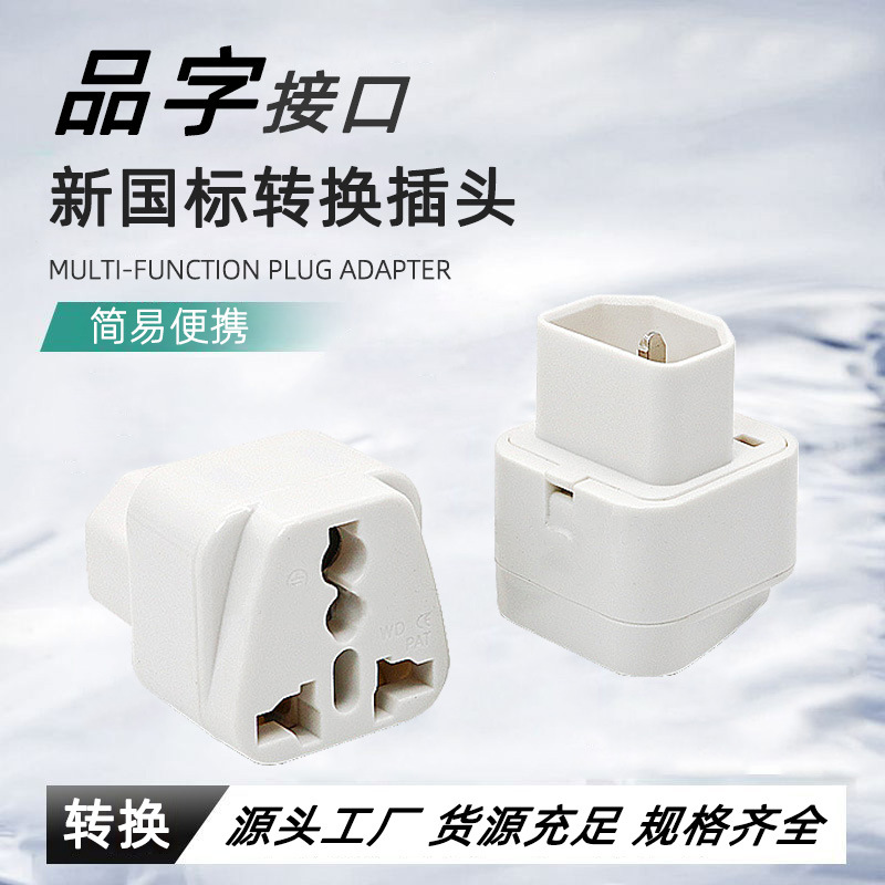 PDU专用转换插头UPS C13转国标插座 服务器IEC320-C14插头WD-320