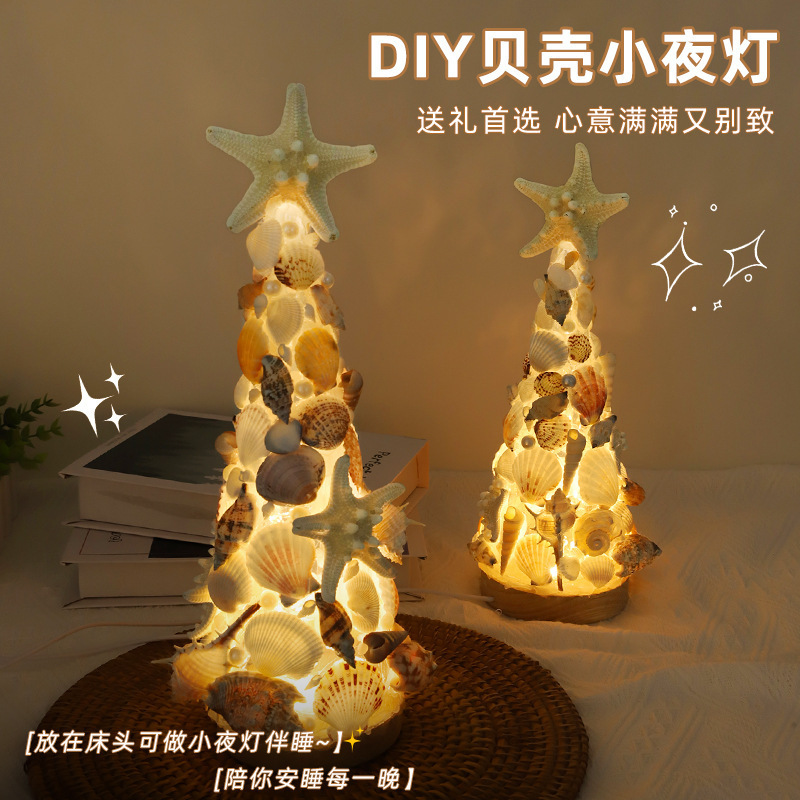 贝壳海星圣诞树小夜灯装饰摆件手工diy材料包闺蜜女朋友生日礼物|undefined