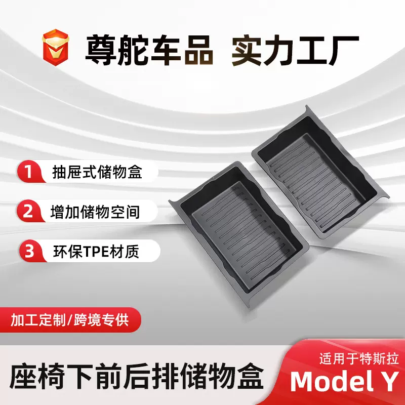 适用于特斯拉Model Y/X座椅下储物盒车载抽屉式TPE收纳盒内饰用品