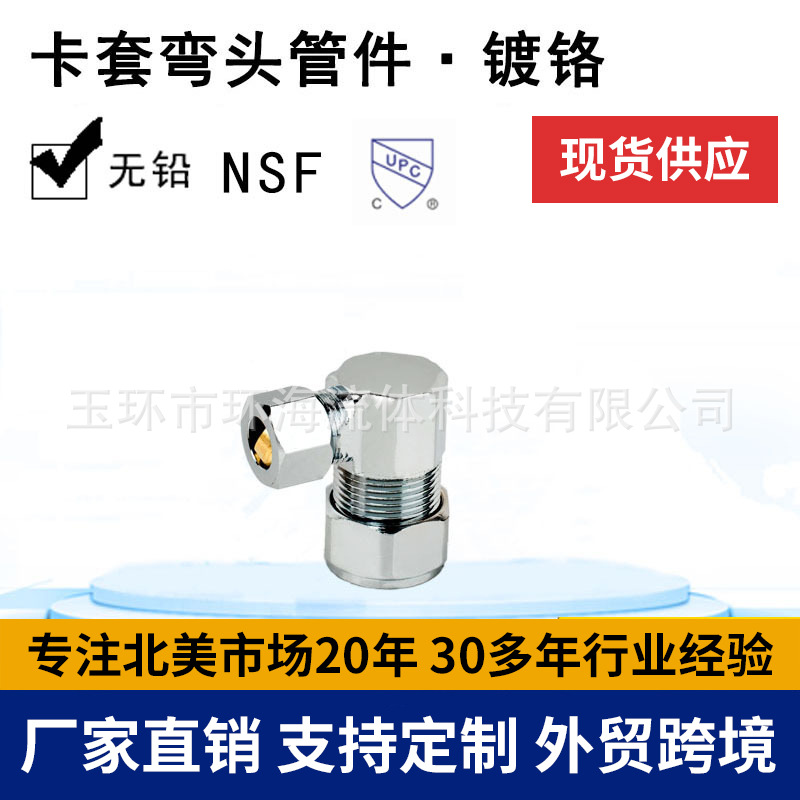 环海机械 卡套弯头 黄铜管件 配件 镀铬 玉环工厂