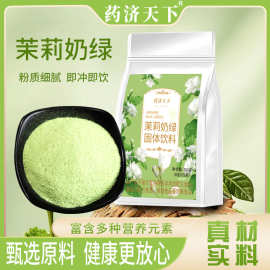 茉莉奶绿200g 必备下午茶粉质细腻清香四溢健康茉莉奶茶粉现货