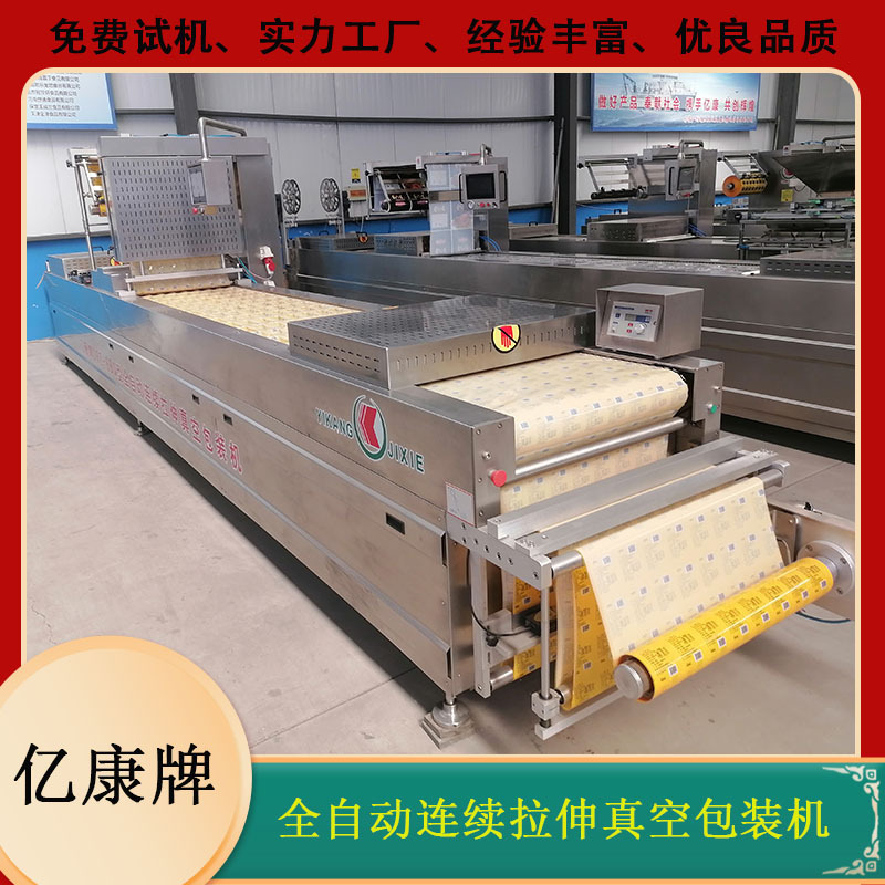 亿康食品包装机自动拉伸膜真空包装机各种食品均可包装密封性强