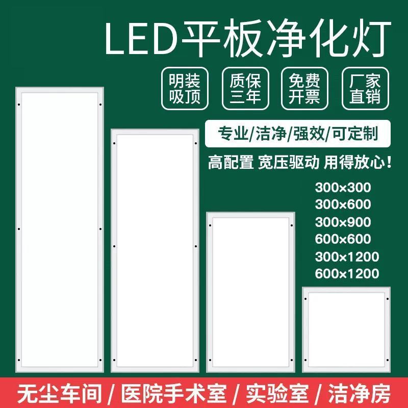 超薄30x120led洁净灯led平板净化灯300x1200医院无尘车间手术室灯