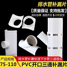 PVC管件快速三通哈夫节110开口马鞍斜三通补漏片50变径75抢修接器