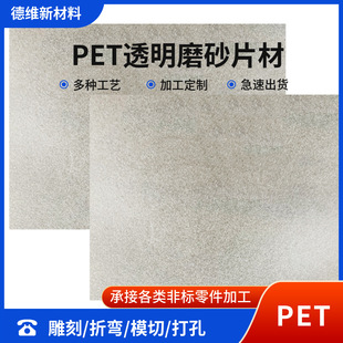 Pet Transparent Frosted Sheet Can Be Engraved, Bent, Punched, Special-Shaped Engraving and Processing Accessories, Double-Sided Printing