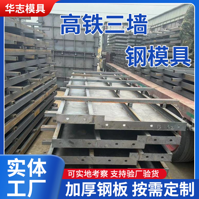 厂家批发高铁防护墙混凝土浇筑模具 现浇混凝土高铁三墙钢模具
