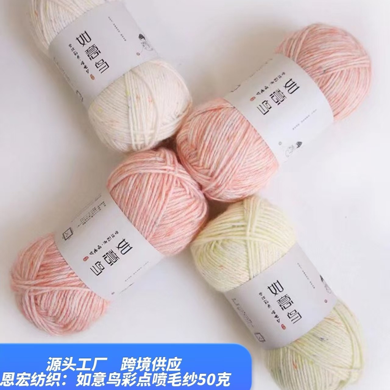 如意鸟喷毛纱彩点 diy手工编织毯子钩针抱枕围巾柔软棉腈毛线团有