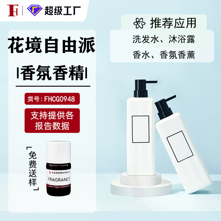 芬豪 花镜自由派 日化香精奇华顿香精洗发水沐浴露洗衣液日用香精