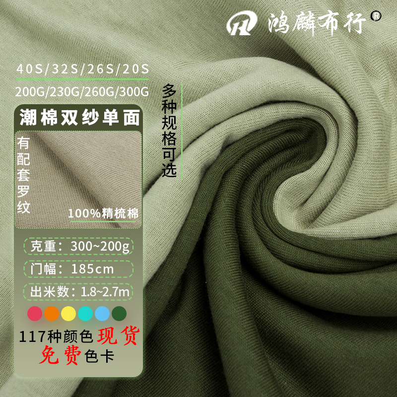 26支全棉双纱单面面料 260g高克重纯棉双股汗布 国潮服装针织布料