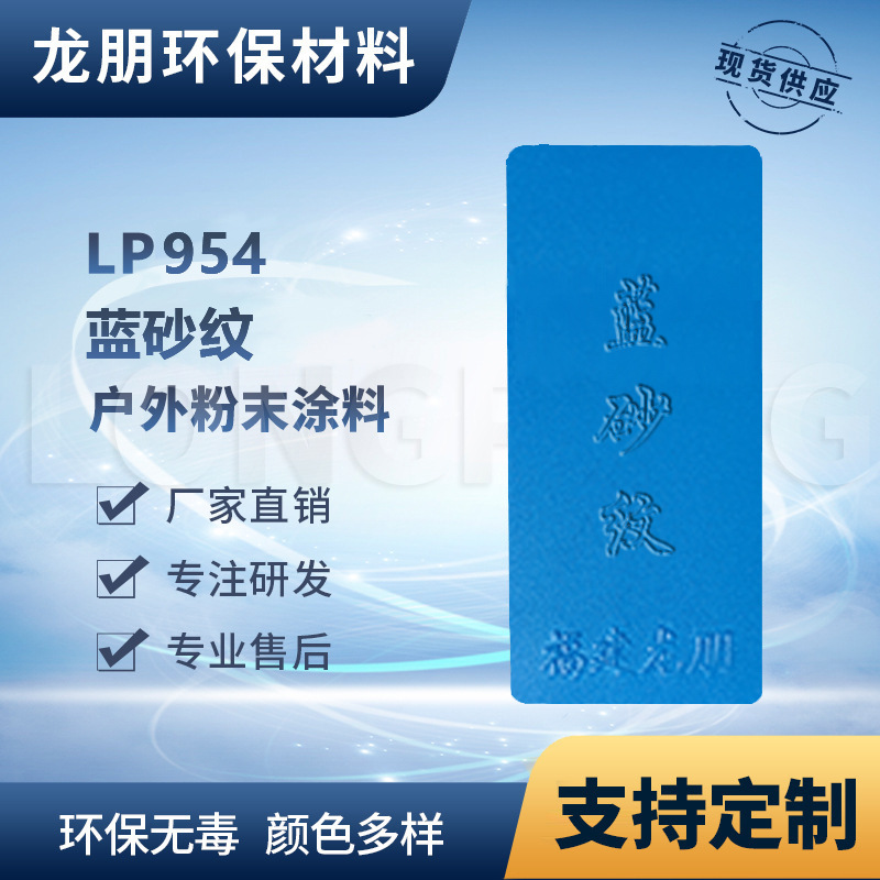 LP954 蓝砂纹 门窗吊顶粉末涂料 热固性塑粉 泉州塑粉 龙朋粉末