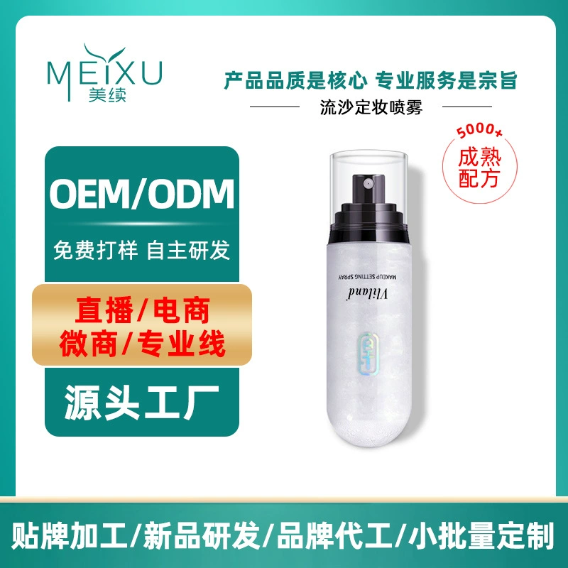 OEM OEM Интернет-знаменитость Quicksand спрей для фиксации макияжа, стойкий, не удаляющий макияж, длительное увлажнение и увлажнение, быстрая фиксация макияжа, индивидуальный заказ