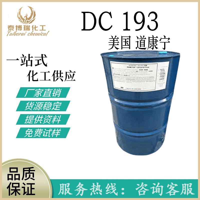 批发美国道康宁DC193水溶性硅油OFX-0193护肤护发硅 油保湿1千克