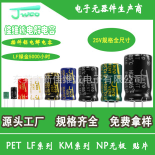 JWCO aluminum electrolytic capacitor 25v full specification high frequency low impedance LF series electrolytic capacitor manufacturers supply