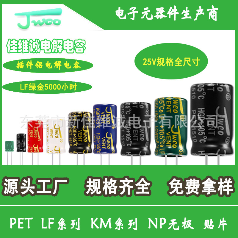 Jw coアルミ電解コンデンサ25v全規格高周波低インピーダンスifシリーズ電解コンデンサメーカーソース|undefined