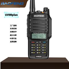 宝鋒uv 9rplus防水インターホンUV-9R船用宝峰海事屋外自車運転旅行大出力ハンド台