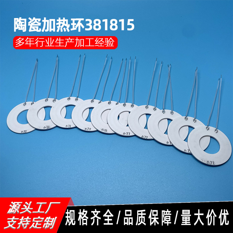 专业生产陶瓷加热片环381815  0.65-0.75欧 圆形环状高温电热产品