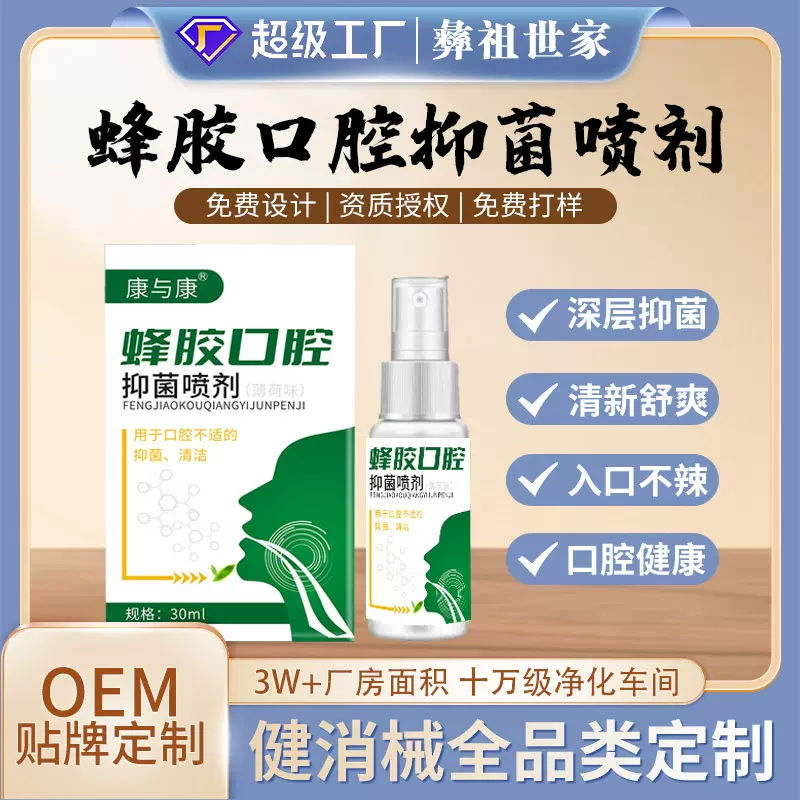 蜂胶口腔抑菌喷剂厂家OEM贴牌 口臭口腔清新舒缓口腔不适口腔喷雾