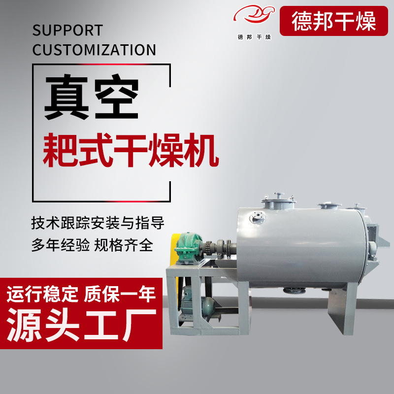 出售食品级真空耙式干燥机化工无机粉烘干机有机肥耙式干燥机德邦