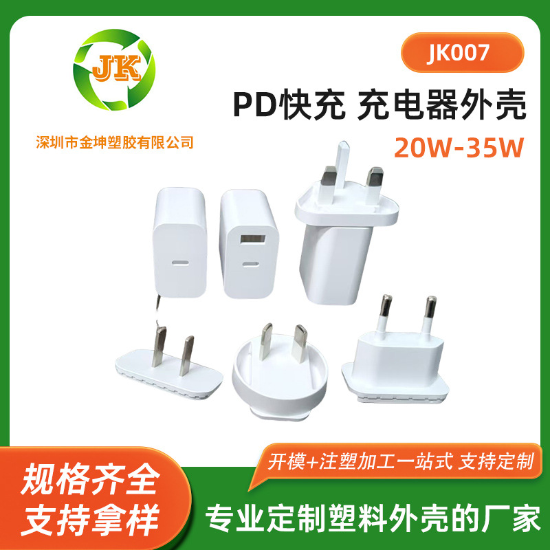 厂家JK-007 - 20W30WPD快充充电器外壳电源适配器注塑加工充电头