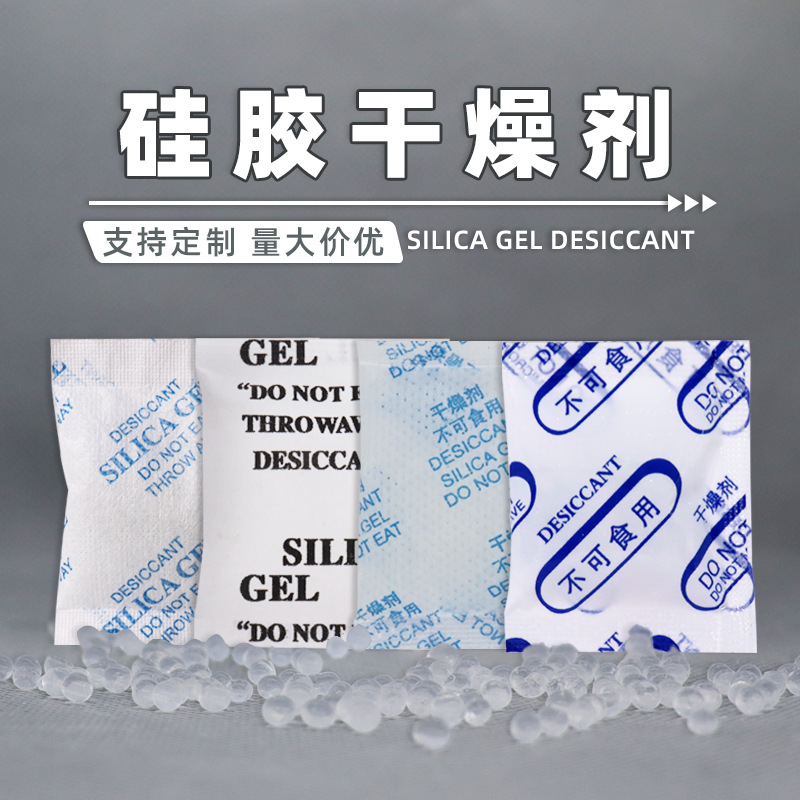 食品干燥剂源头厂家防霉防潮剂鞋子服装箱包相机五金硅胶干燥剂