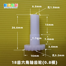 M0.8模18齿六角轴齿轮配万向轮外径16mm长约27玩具车