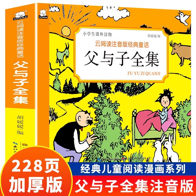 正版加厚 父与子书全集注音版儿童漫画书小学生课外书籍大全绘本