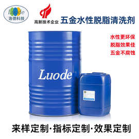 水性脱脂定制清洗剂工业多金属表面强力专用除油污防锈环保清洗液